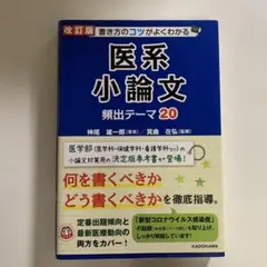 改訂第2版 書き方のコツがよくわかる 医系小論文 頻出テーマ20