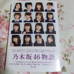 乃木坂46物語 = NOGIZAKA46 STORY - メルカリ
