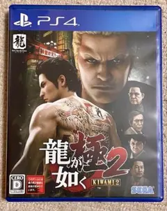 龍が如く 極2 新価格版