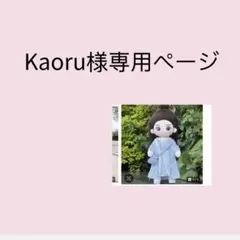 Kaoru様専用ページ