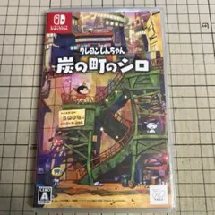 Switch クレヨンしんちゃん 炭の町のシロ 通常版