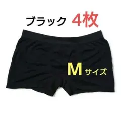 メンズ定番ボクサーパンツMサイズ4枚セット☆黒無地フィット感と柔らかい肌触り！！