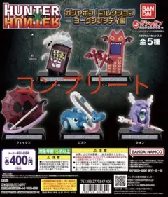 レ*ム様 HUNTER×HUNTER ガシャポンコレクション　ヨークシン編