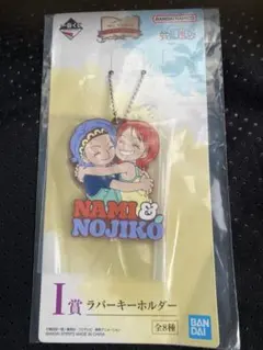 一番くじ ワンピース　I賞1点　ラバーキーホルダー　　ナミ　ノジコ