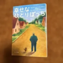 幸せなひとりぼっち