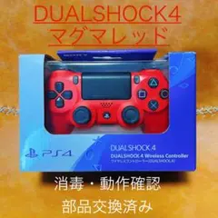 【最終値下げ】　DUALSHOCK 4 コントローラー マグマレッド　箱　説明書