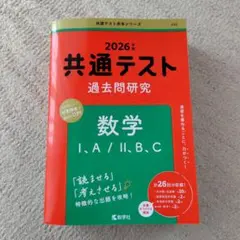 共通テスト過去問研究 数学Ⅰ,A/Ⅱ,B,C　2026年版