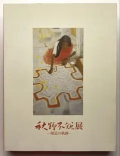 2026年最新】秋野不矩の人気アイテム - メルカリ