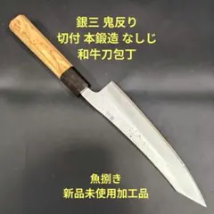 新品　本鍛造・銀三　和牛刀　牛刀包丁　柘榴八角柄 新品 本鍛造・銀三 和牛刀 牛刀包丁 柘榴八角柄 - メルカリ
