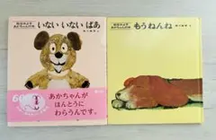 いないいないばあ　もうねんね　2冊セット