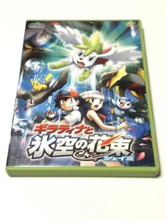 劇場版ポケットモンスター ギラティナと氷空の花束 シェイミのサムネイル