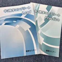 臨海セミナー　2025年度　中3 数学コンプリート　Lead Practice