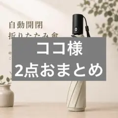 ココ様2点おまとめ
