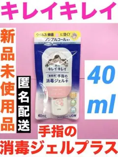薬用キレイキレイ 手指の消毒ジェルプラス 携帯用 40ml 新品未使用品のサムネイル