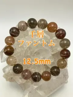 千層ファントムクォーツ ブレスレット 12.5mm 天然石 パワーストーン