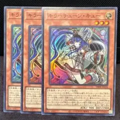 キラーチューンキュー