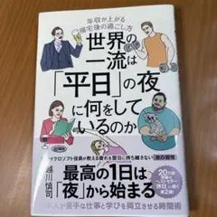 世界の一流は「平日」の夜に何をしているのか