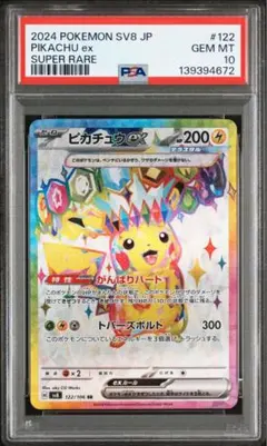 PSA10 ピカチュウex SR SV8 超電ブレイカー 122/106