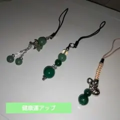 健康運アップ ストラップ 天然石 ３点セット