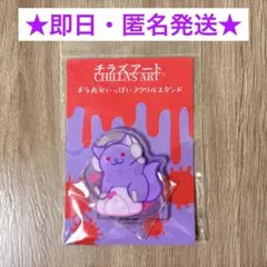 【即日匿名¨̮⃝】チラズアート チラ丸アクリルスタンド パラソーシャル
