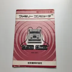 ファミリーコンピュータ