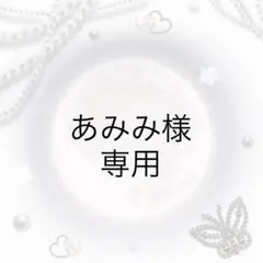 あみみ様 専用ページ