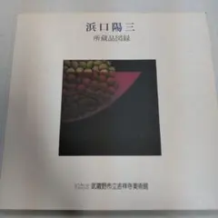 2026年最新】浜口陽三の人気アイテム - メルカリ