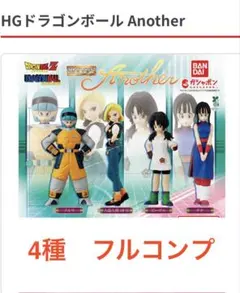4種フルコンプ】 HGドラゴンボール Another - メルカリ