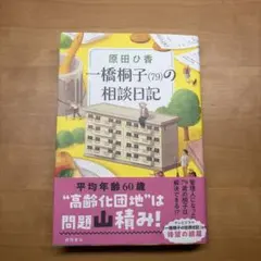 一橋桐子(79)の相談日記