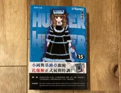2026年最新】HUNTER×HUNTER 15巻の人気アイテム - メルカリ