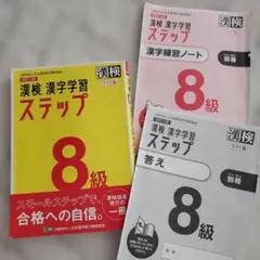 漢検 漢字学習ステップ 8級 改訂三版