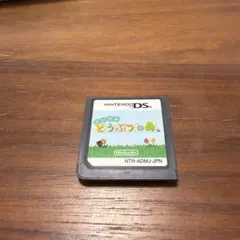 おいでよ どうぶつの森 DSソフト