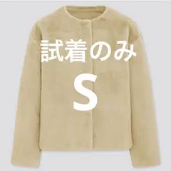 UNIQLO スムースヤーンフリースノーカラージャケット　Sサイズ