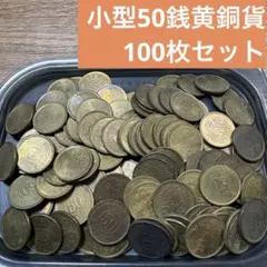 ⑦小型50銭黄銅貨 美品100枚まとめセット 【古銭雑銭】のサムネイル