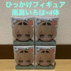 ホロライブプロダクション　ひっかけフィギュアVol.2 風真いろは 4体セット