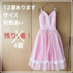 【サイズ違いあり】バレエ　衣装　ロマンチックチュチュ　ピンク　レース　おまとめ割