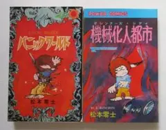 パニックワールド＆機械化人都市 松本零士