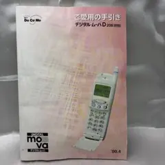 【超希少品】NTTドコモ　デジタルムーバ　Ｐ２０３ＨＹＰＥＲ　スケルトンカバー NTTdocomo - 【超希少品】NTTドコモ デジタルムーバ