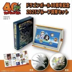 40周年記念 2025プルーフセット　ドラゴンボール
