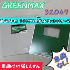 【車両なし】GREENMAX 32047 東京メトロ15000系　空ケースのサムネイル