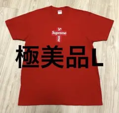 2025年最新】Supreme Cross Box Logo Teeの人気アイテム - メルカリ