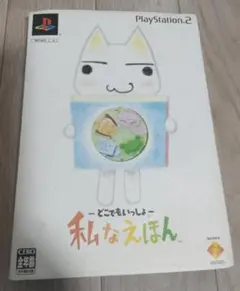 どこでもいっしょ 私なえほん PS2 ソフト