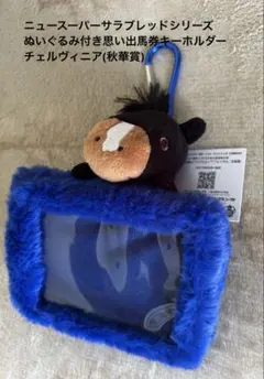 スーパーサラブレッド ぬいぐるみ馬券キーホルダー チェルヴィニア