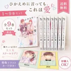 2026年最新】ひかえめに言っても、これは愛 特典の人気アイテム - メルカリ