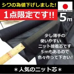 ◆シワの為値下◆＜５ｍ＞日本製ニット接着芯＊少し薄手＊ブラック＊黒＊runpo