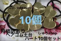 特価訳ありヘアゴム土台ハート10個セット