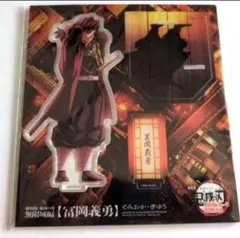 劇場版 鬼滅の刃 無限城編 冨岡義勇 描き下ろしイラスト アクリルスタンド