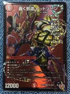 【1枚】轟く邪道 レッドゾーン【ゆうパケットポストmini】