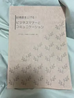 好感度を上げる！ビジネスマナーとコミュニケーション
