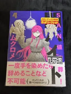 SAN値直葬!闇バイト 4巻　ムクロメ　未開封　※特典なし